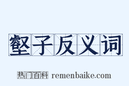壑子反义词是什么意思的图片